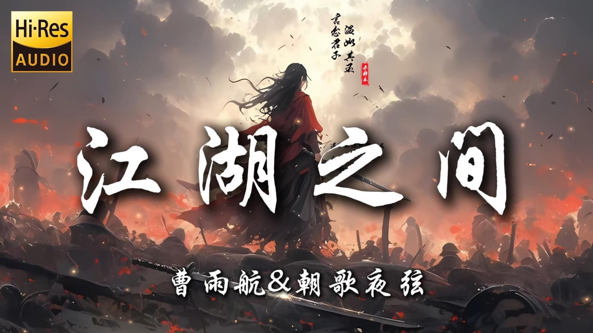 【Hi-Res无损】《江湖之间-曹雨航&朝歌夜弦》|“百听不厌的古风歌曲”|循环歌单