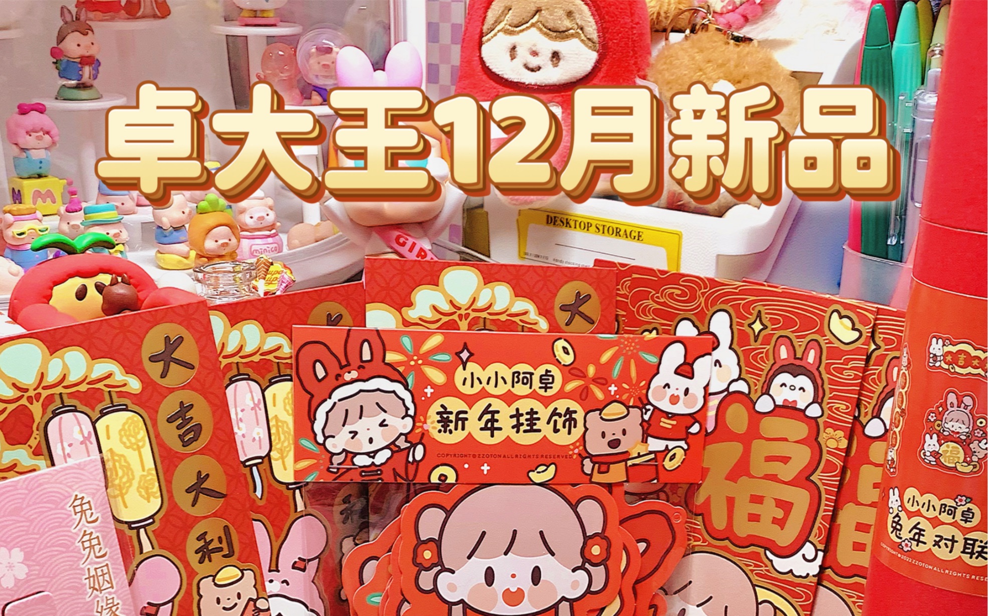 开箱|卓大王12月新品哔哩哔哩bilibili