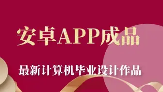 计算机毕业设计安卓ssm养老APPgp007源码+系统+APP+LW+mysql+调试部署