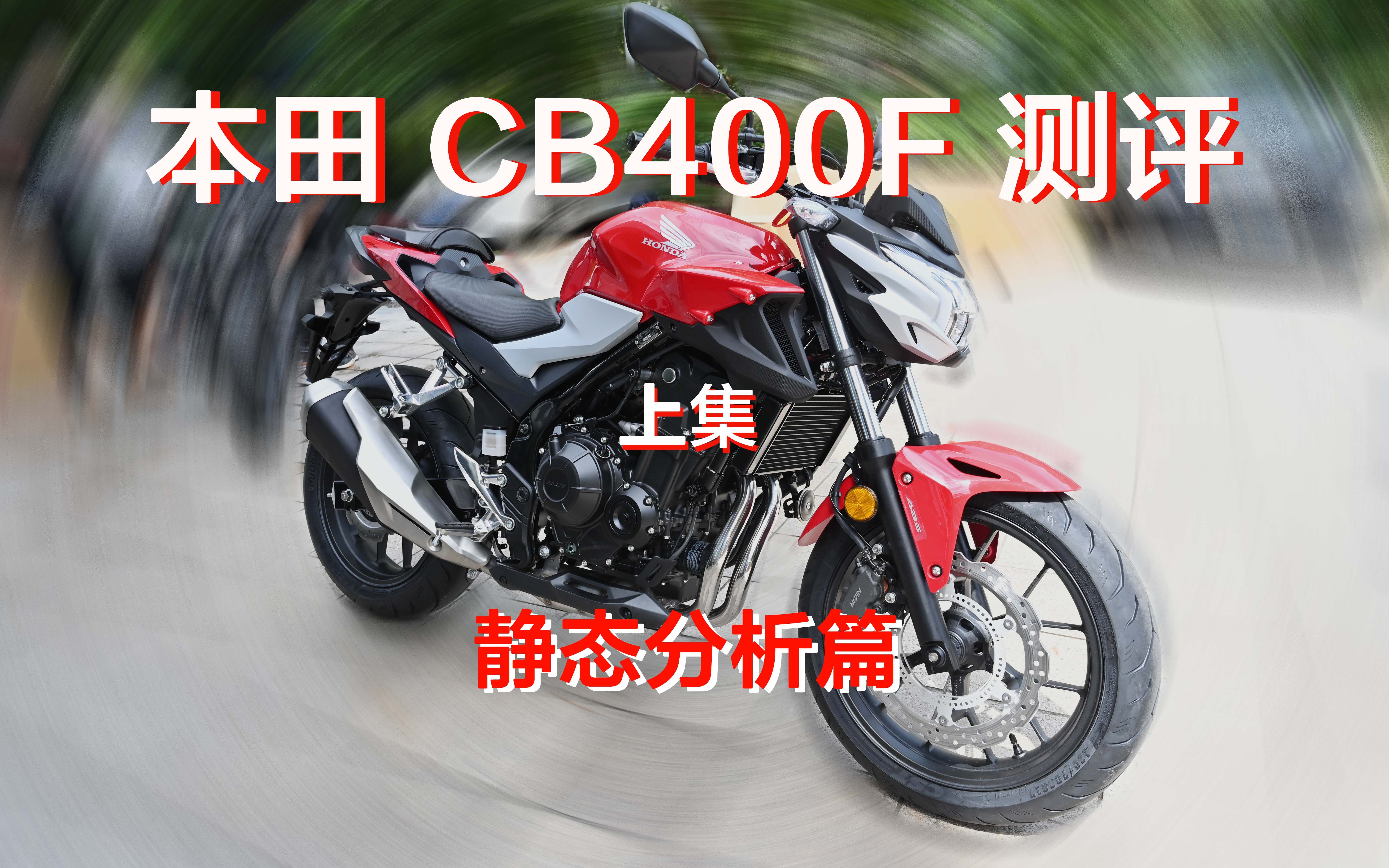 新八测评 本田cb400f 这价格这做工还不冲?上集静态分析哔哩哔哩bilibili