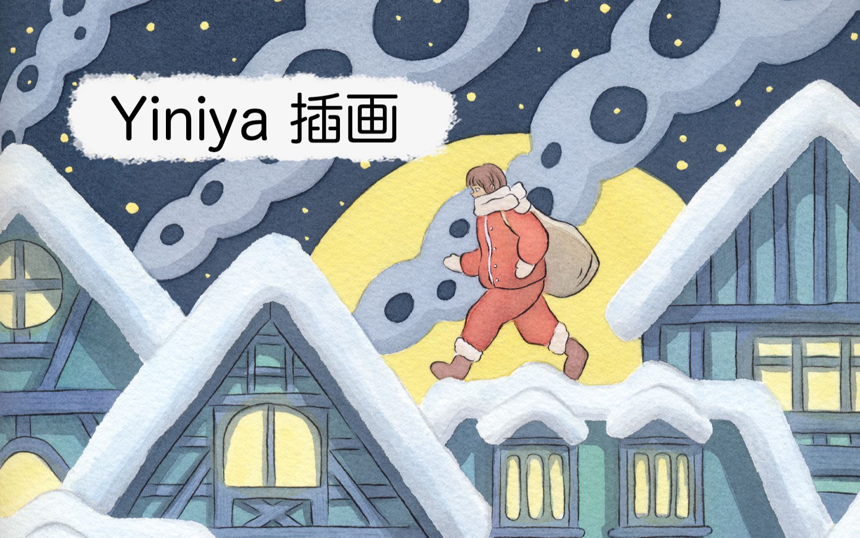 【Yiniya插画】《梦幻》插画系列 之 平安夜 | 手绘水彩插画哔哩哔哩bilibili