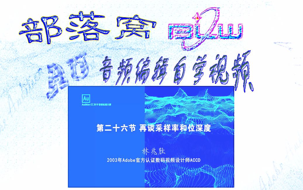 AU音频音质参数视频:频率与声音关系调整采样点密度位深度调整音量哔哩哔哩bilibili