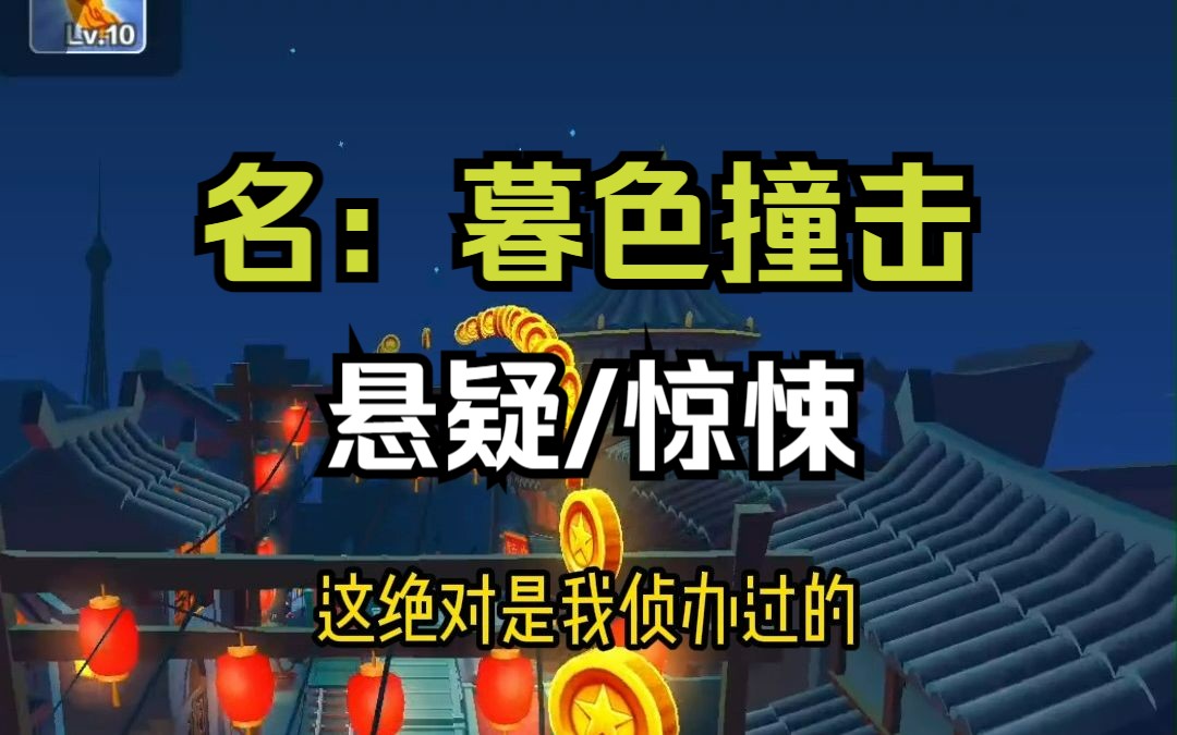 名:暮色撞击,悬疑/惊悚/悬疑犯罪小说,值得一看,知乎推文哔哩哔哩bilibili