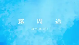 [Hi-Res] 霧周途 - MyGO!!!!!