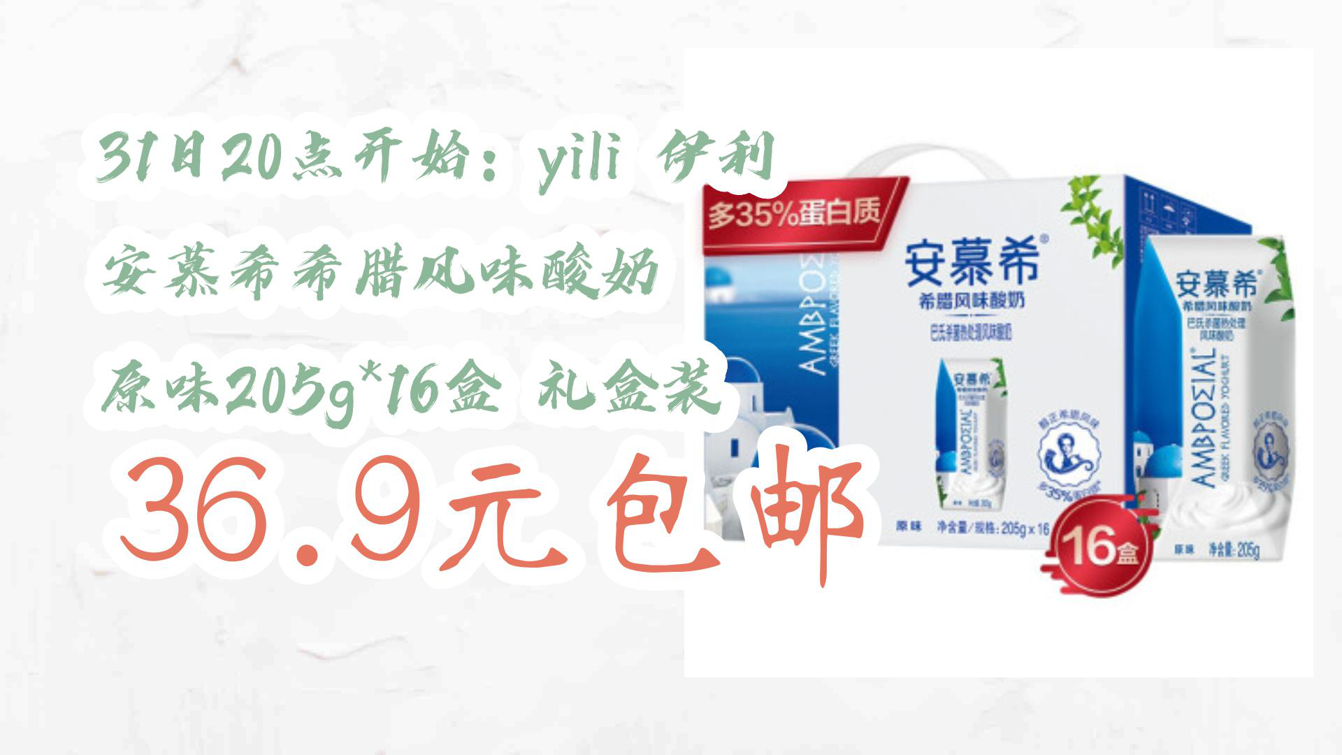 【京东优惠】31日20点开始:yili 伊利 安慕希希腊风味酸奶 原味205g*16盒 礼盒装 36.9元包邮哔哩哔哩bilibili