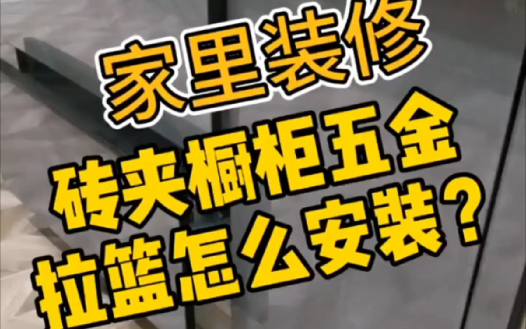 绵阳家居装修,你知道砖夹橱柜的五金拉篮怎么安装吗?哔哩哔哩bilibili