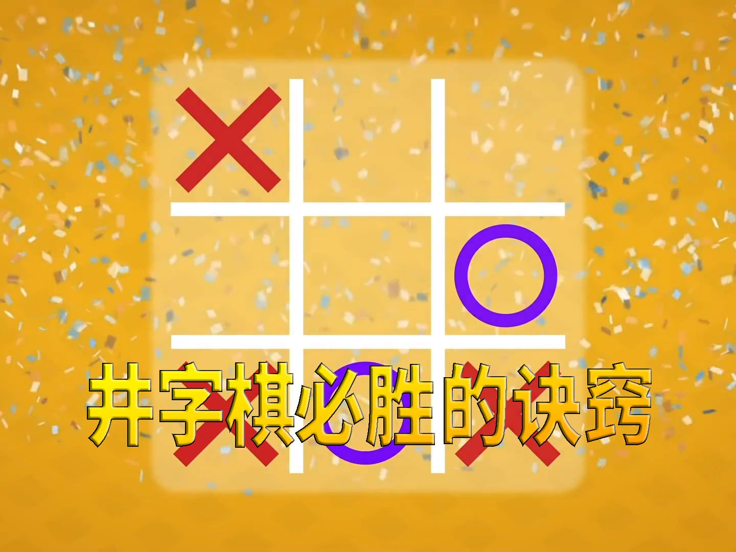 井字棋必胜的方法哔哩哔哩bilibili