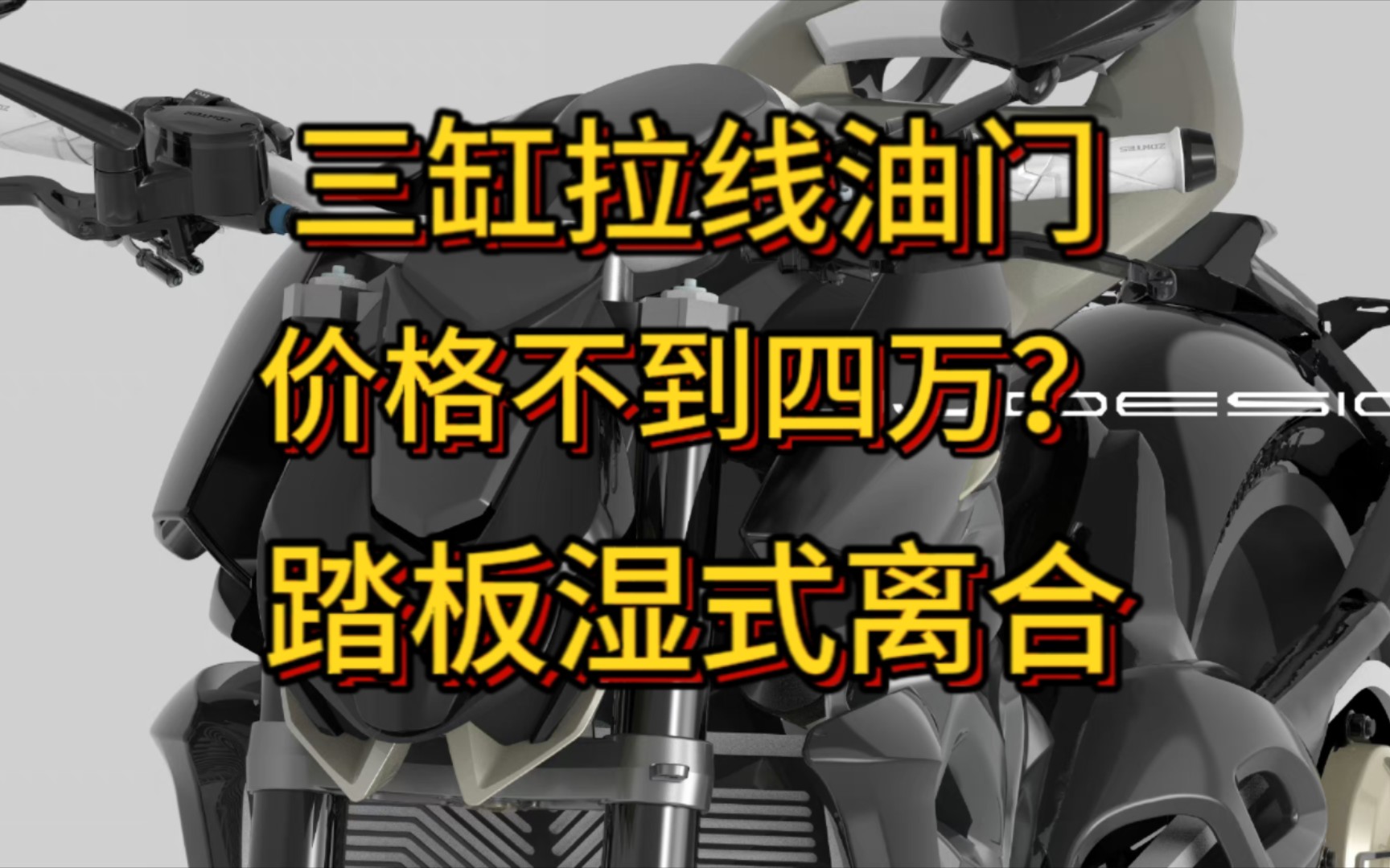 整点升仕三缸小道消息,拉线油门,售价可能不到四万,踏板用湿式离合哔哩哔哩bilibili