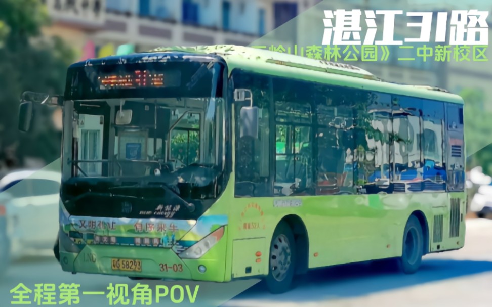 【POV】湛江公交31路(三岭山森林公园二中新校区)全程第一视角POV哔哩哔哩bilibili