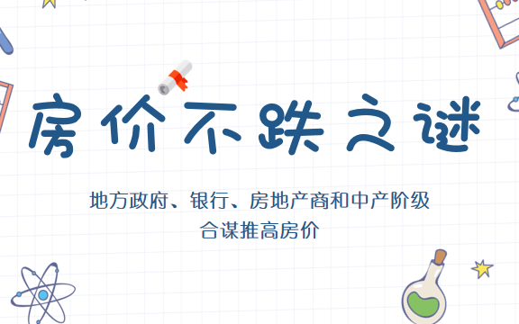 房价不跌之谜——谈谈地方政府、银行、房地产商和中产合谋推高房价哔哩哔哩bilibili