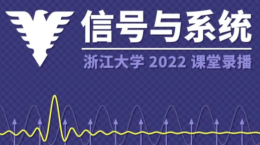 2022浙江大学信号与系统（含配套课件和代码） - 胡浩基老师