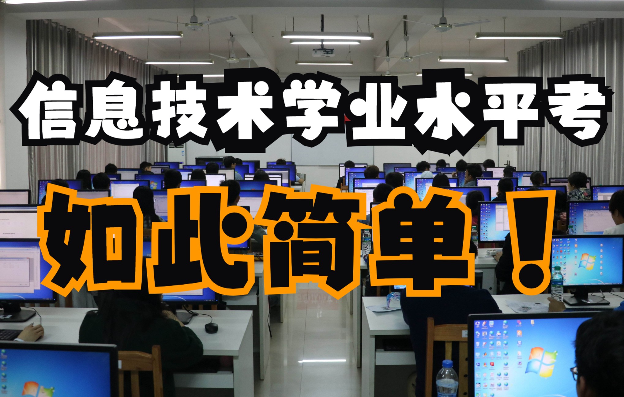 山东高中信息技术学业水平考试会考合格考真题讲解哔哩哔哩bilibili