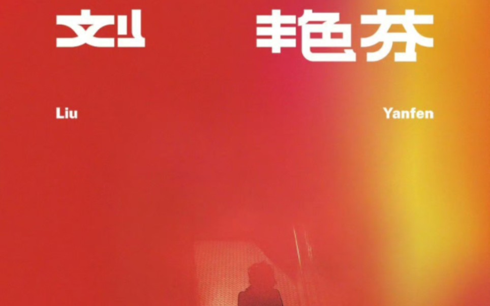 易烊千玺专辑《刘艳芬》开箱