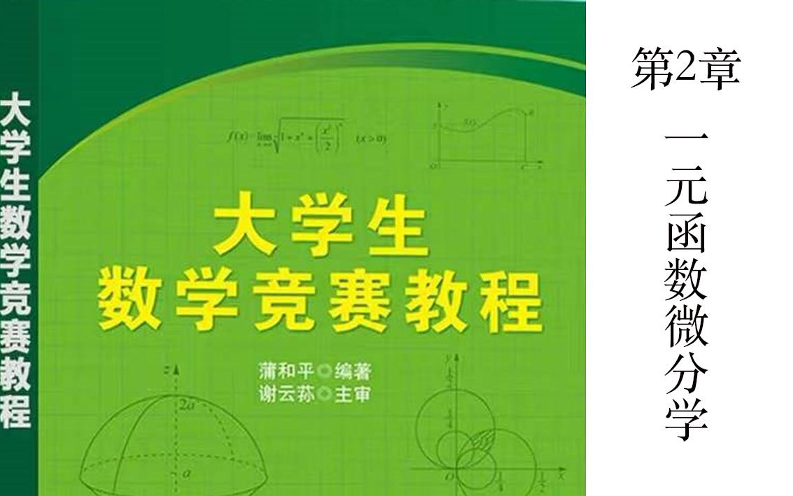 [图]蒲和平第2章一元函数微分学大学生数学竞赛教程精讲