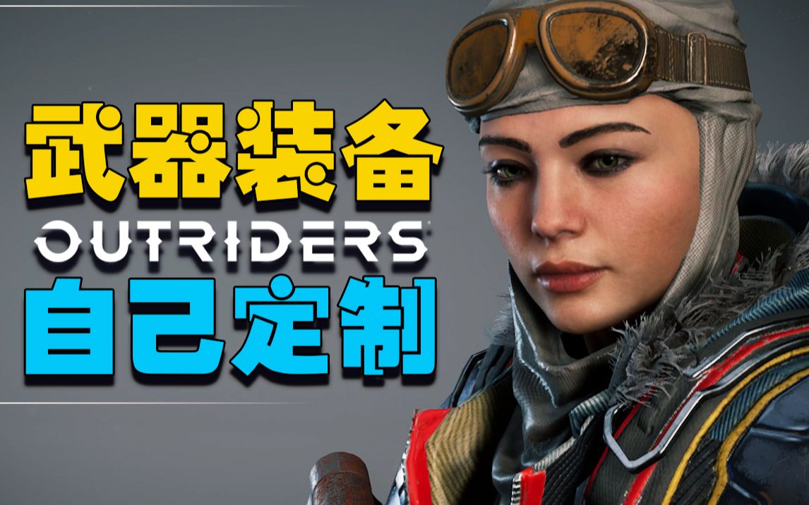 [图]【游戏解码】先驱者Outriders装备定制攻略——做自己的主（拯救非酋）