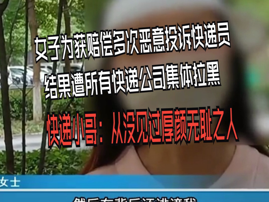 女子为获赔偿多次恶意投诉快递员 结果遭所有快递公司集体拉黑 快递小哥:从没见过厚颜无耻之人哔哩哔哩bilibili