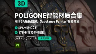 Download Video: POLIGONE 3D智能材质合集，为3A角色创建而设，适用于 Substance Painter