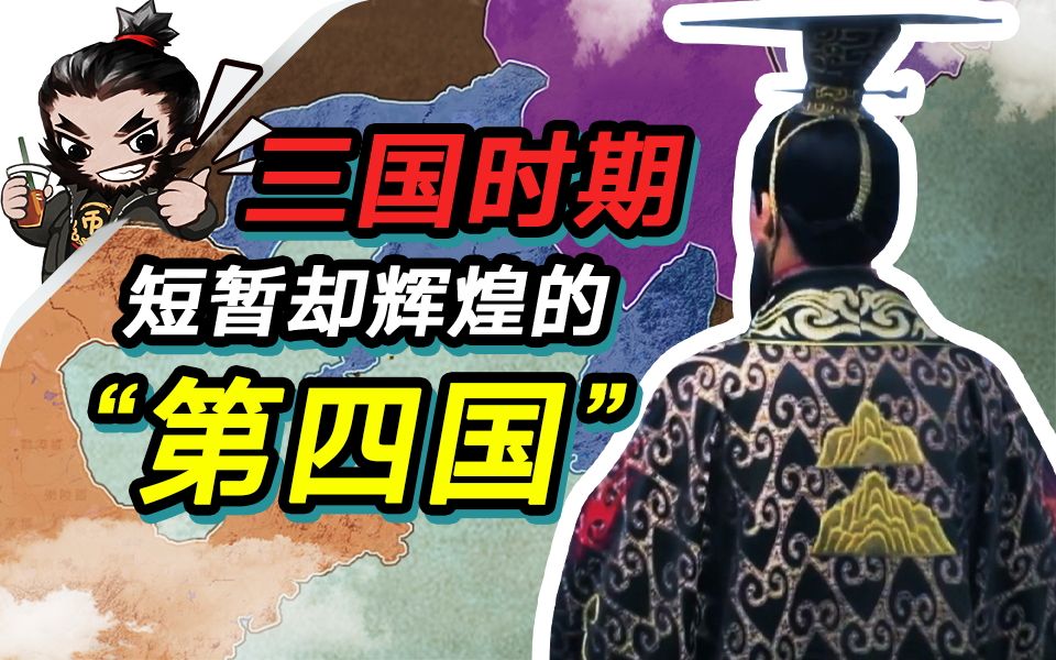 [图]三国时期的“第四国”是谁？东北亚霸主的三代兴亡史【沙盘上的三国05】