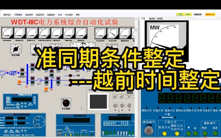 [图]3.准同期条件整定--越前时间整定--电力系统自动化实验