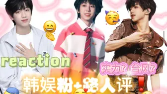 Video herunterladen: 【TF家族四代双人reaction】【个人向】震惊！！张桂源，杨博文，张函瑞实力突出？？！