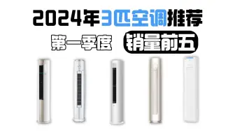 Télécharger la video: 【销量前五推荐】2024年4月第一季度3匹空调推荐  正确教您如何选购空调！干货满满！！