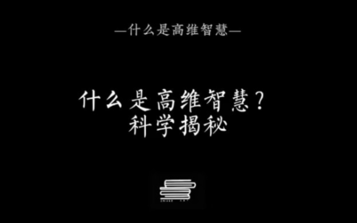 什么是高维智慧?哔哩哔哩bilibili