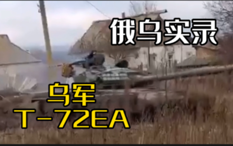 乌军现代化T72EA — 由捷克公司Excalibur Army升级而来|俄乌实录哔哩哔哩bilibili