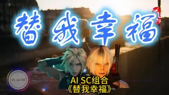 Download Video: 【FF7/少年SC组合 AI小萨菲罗斯 x AI克劳德】《替我幸福》SC向MV