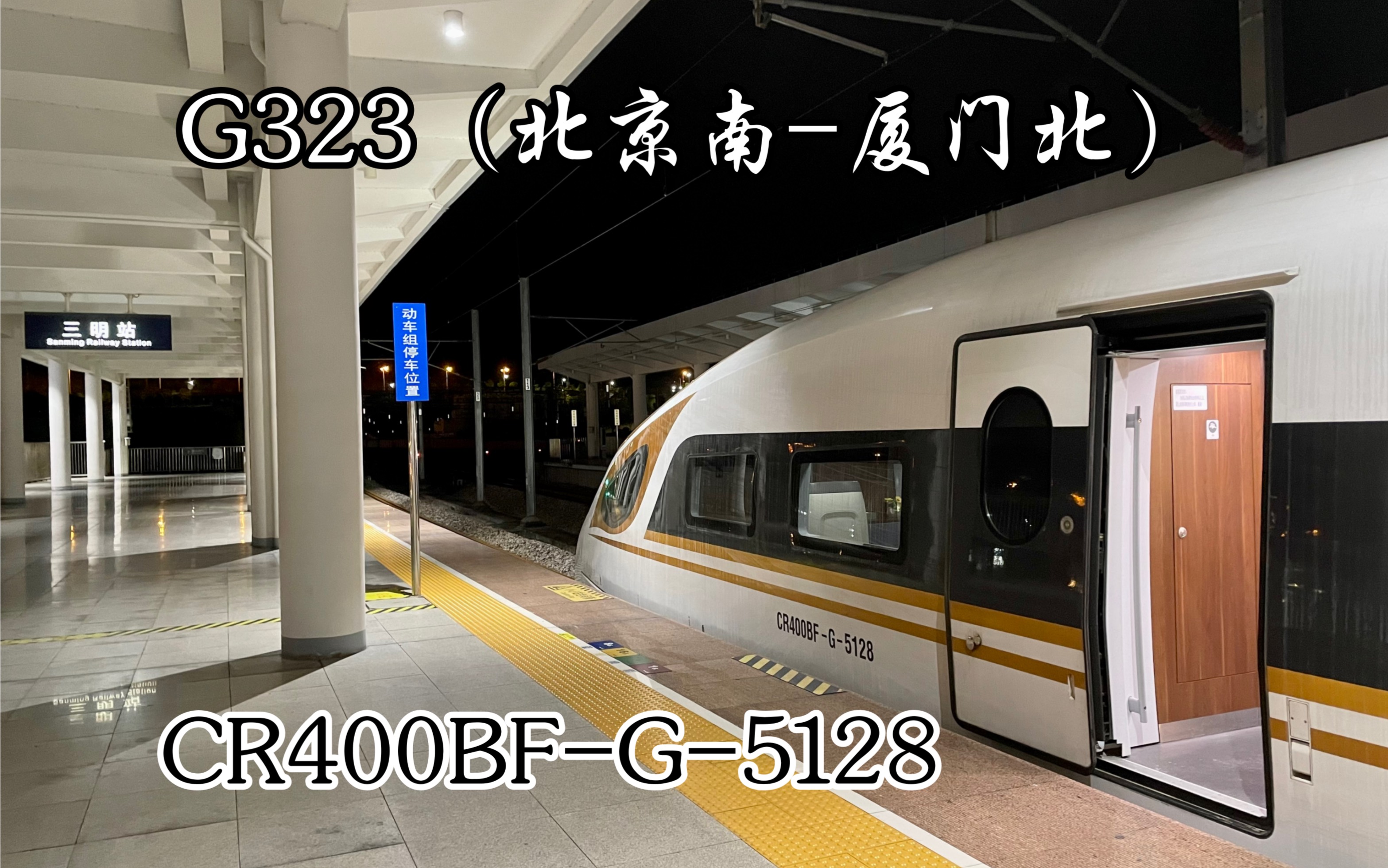 【高寒复兴号】首次进入南龙线!G323(北京南厦门北)三明站3站台关门发车,CR400BFG5128担当本次客运哔哩哔哩bilibili