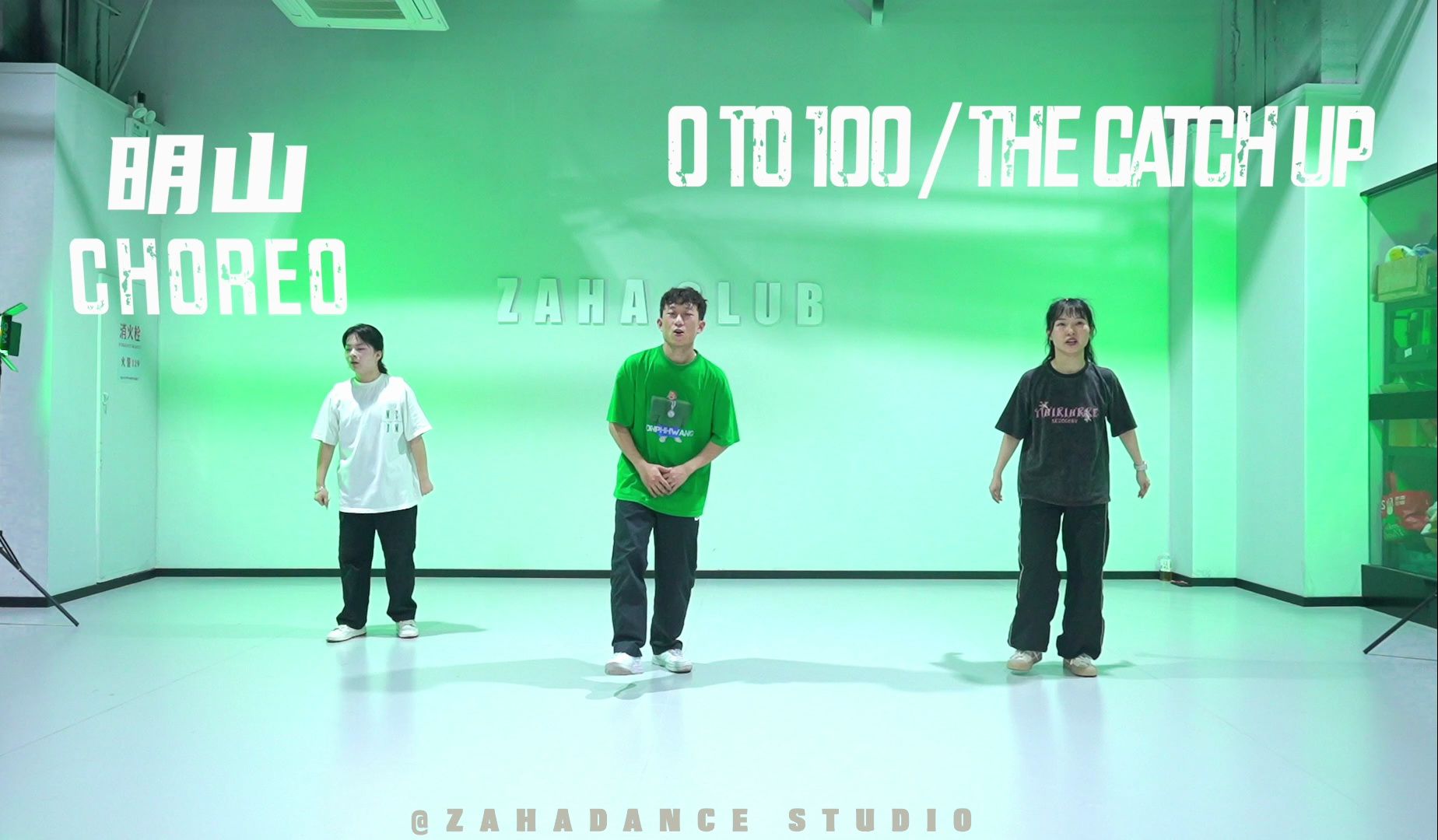【长沙嘉禾舞社】明山编舞《0 to 100/the catch up》