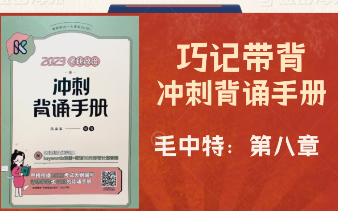 [图]考研政治-23冲刺背诵手册带背：毛中特 第八章下