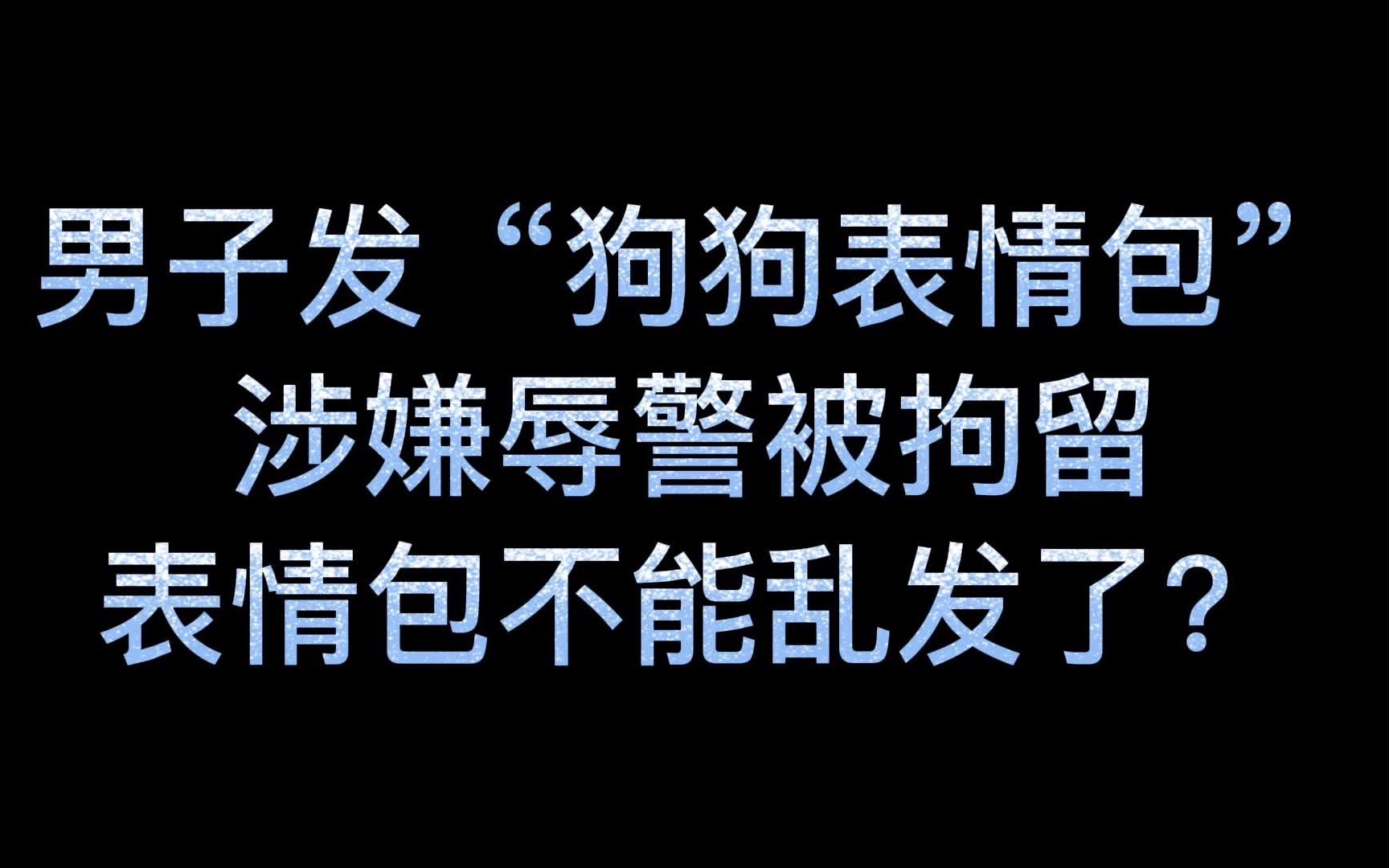 男子发“狗狗表情包”,涉嫌辱警被拘留?表情包不能乱发了?哔哩哔哩bilibili