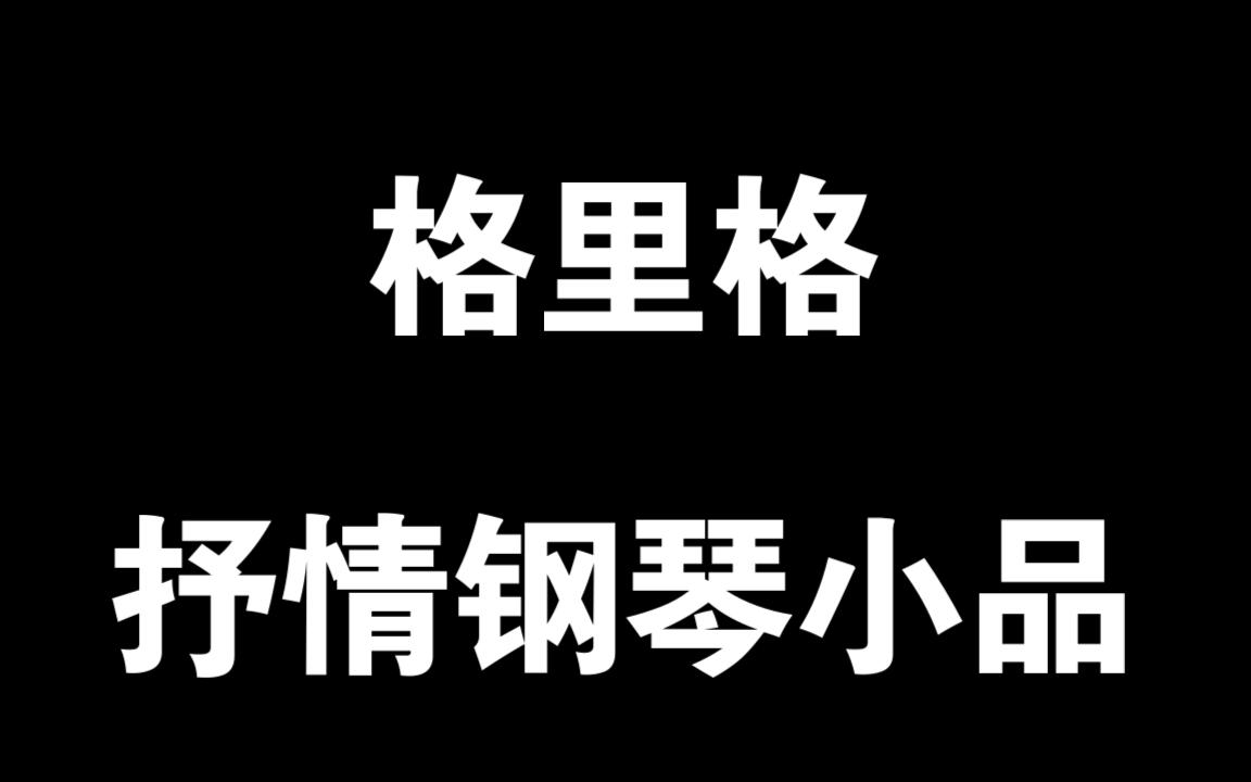 [图]077格里格-抒情钢琴小品