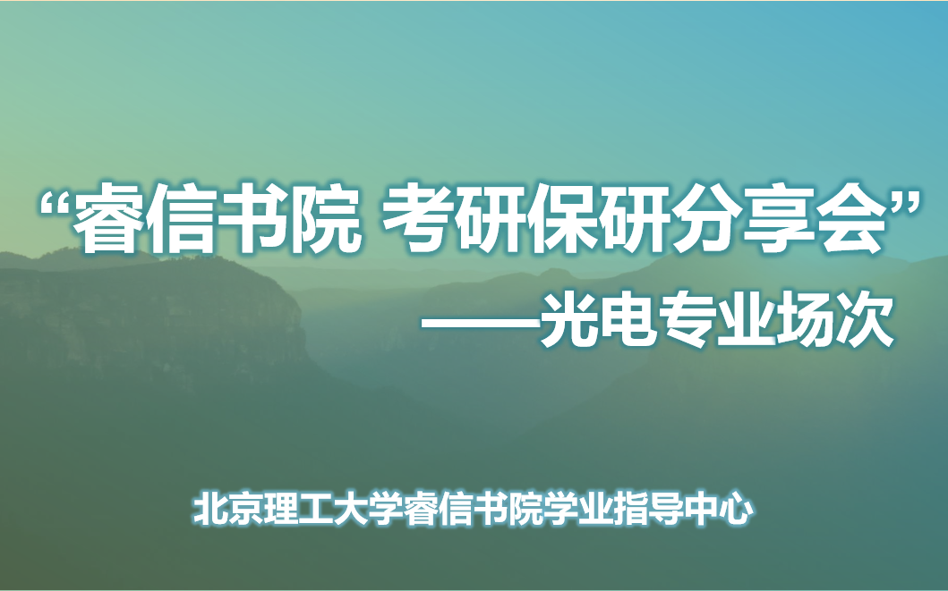 睿信书院考研保研分享会——光电专业场哔哩哔哩bilibili