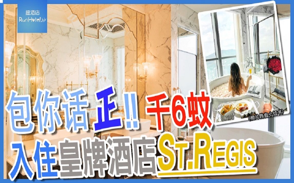 珠海 St. Regis 瑞吉酒店超奢华入住体验 (上集)哔哩哔哩bilibili