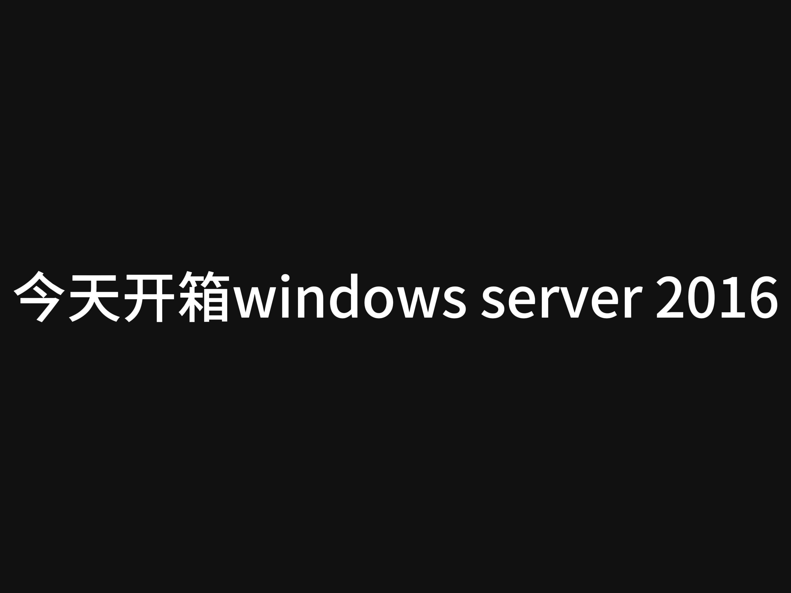 今天开箱windows server 2016