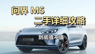 Download Video: 13万的问界M5值得买么？全网最详细二手问界M5购买指南