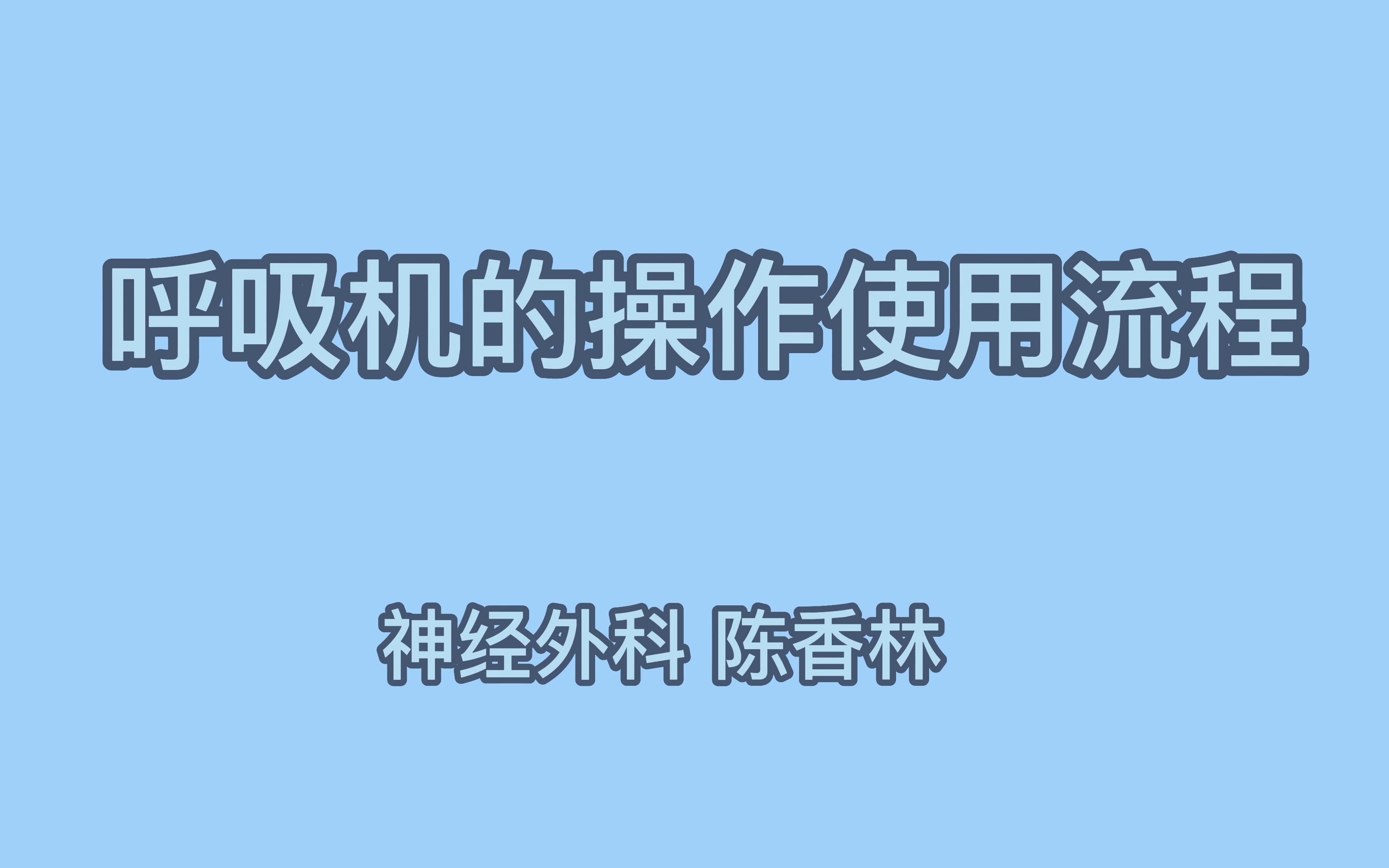 呼吸机使用哔哩哔哩bilibili