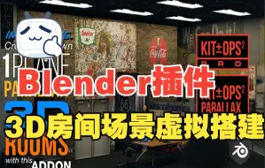 Blender插件：轻松建模，3D房间场景虚拟搭建Kit Ops Parallax V1.0