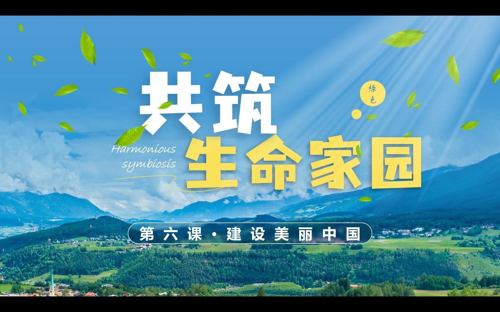 2023秋6.2共筑生命家园部编人教版道德与法治九上第三单元文明与家园第六课建设美丽中国园第二框题哔哩哔哩bilibili