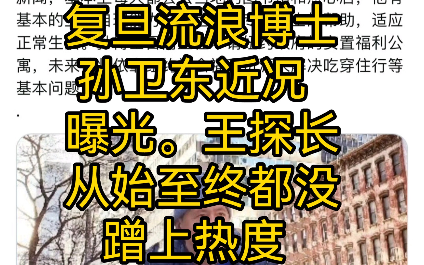 复旦流浪博士孙卫东近况曝光.王探长从始至终都没蹭上热度,哈哈哈.哔哩哔哩bilibili