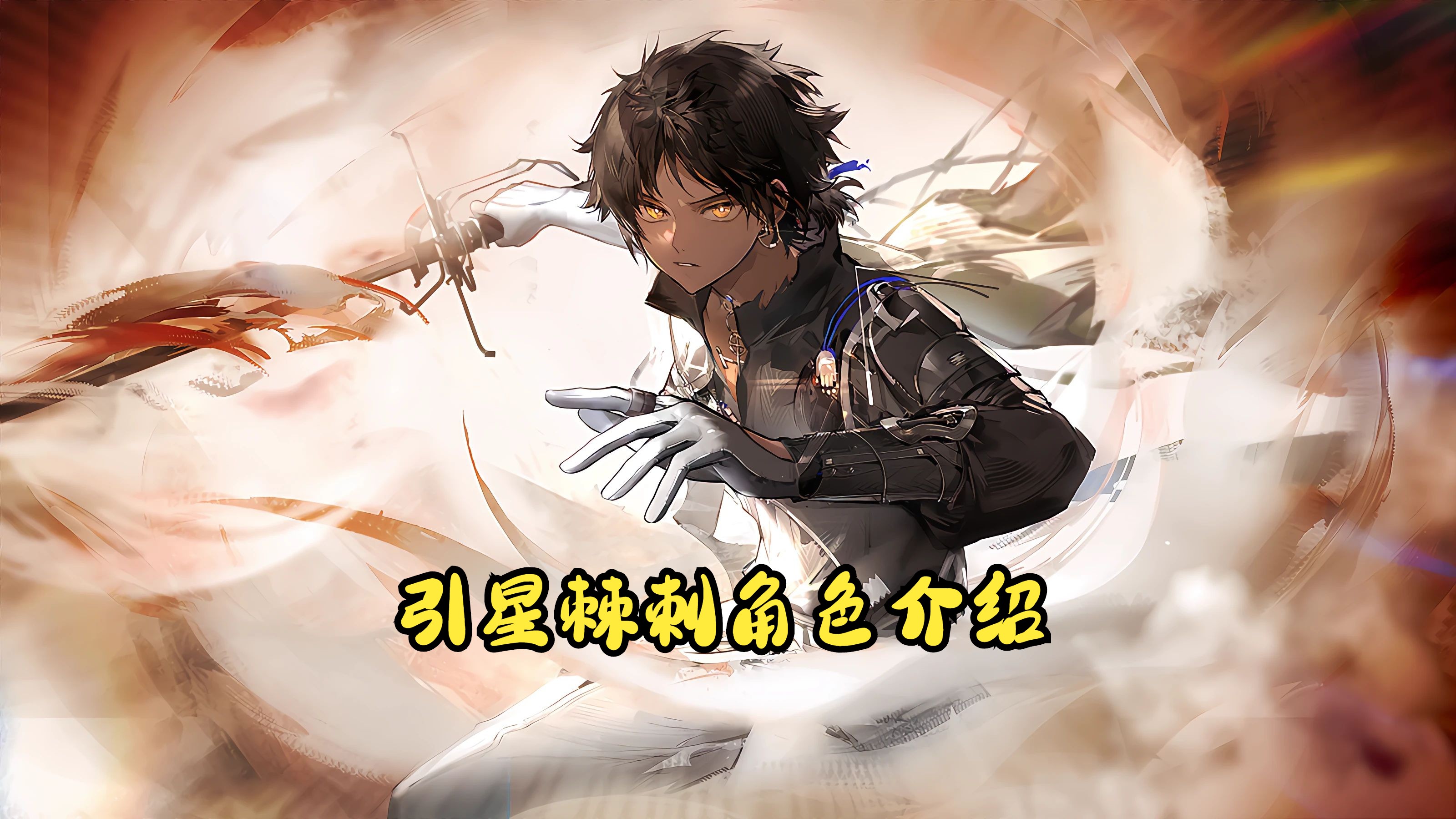 引星棘刺角色介绍