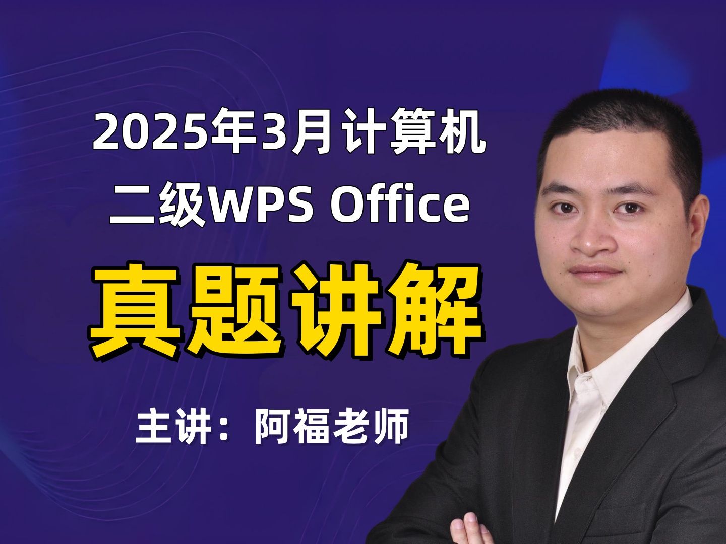 【2025年3月】计算机二级wps office真题讲解哔哩哔哩bilibili