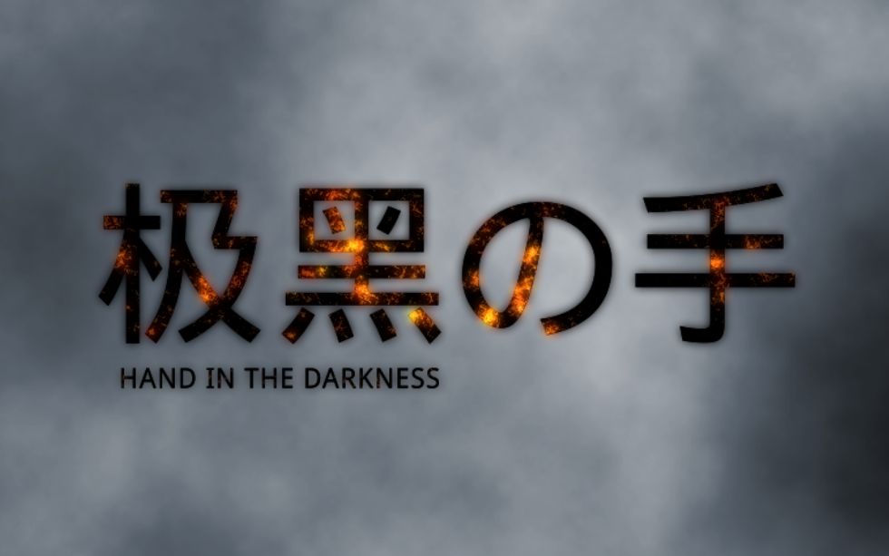活动作品三日杀神极黑の手handinthedarkness