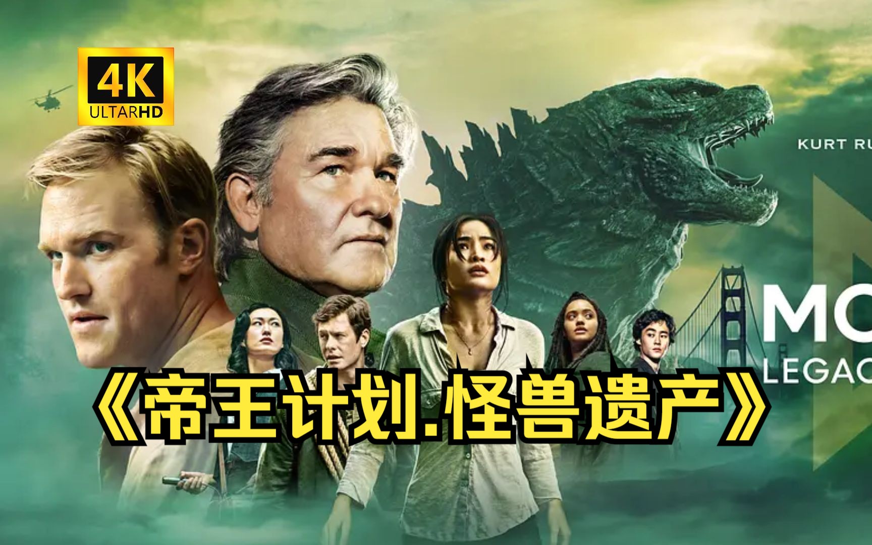 【中字高清】美剧[《帝王计划.怪兽遗产》哥斯拉前传 帝王