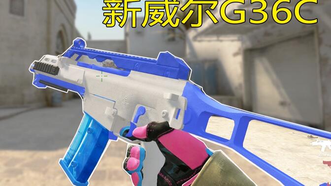 【csgo】新威尔g36c