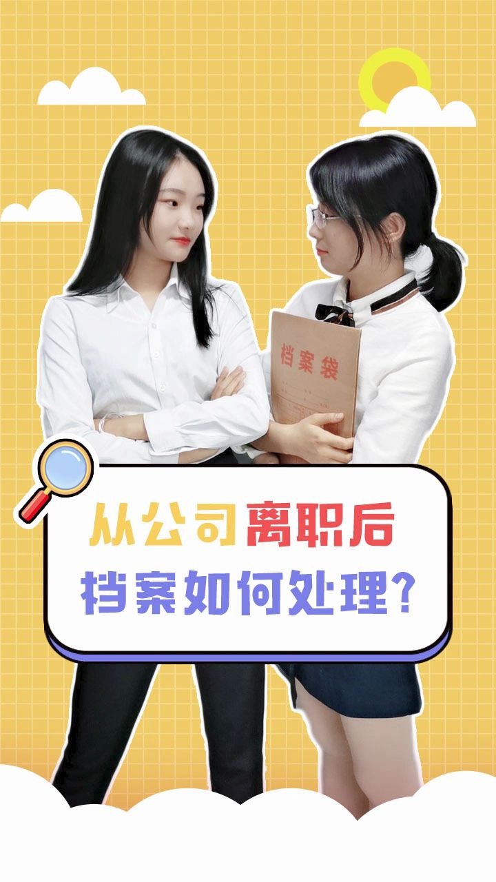 从公司离职后如何处理自己的档案?哔哩哔哩bilibili