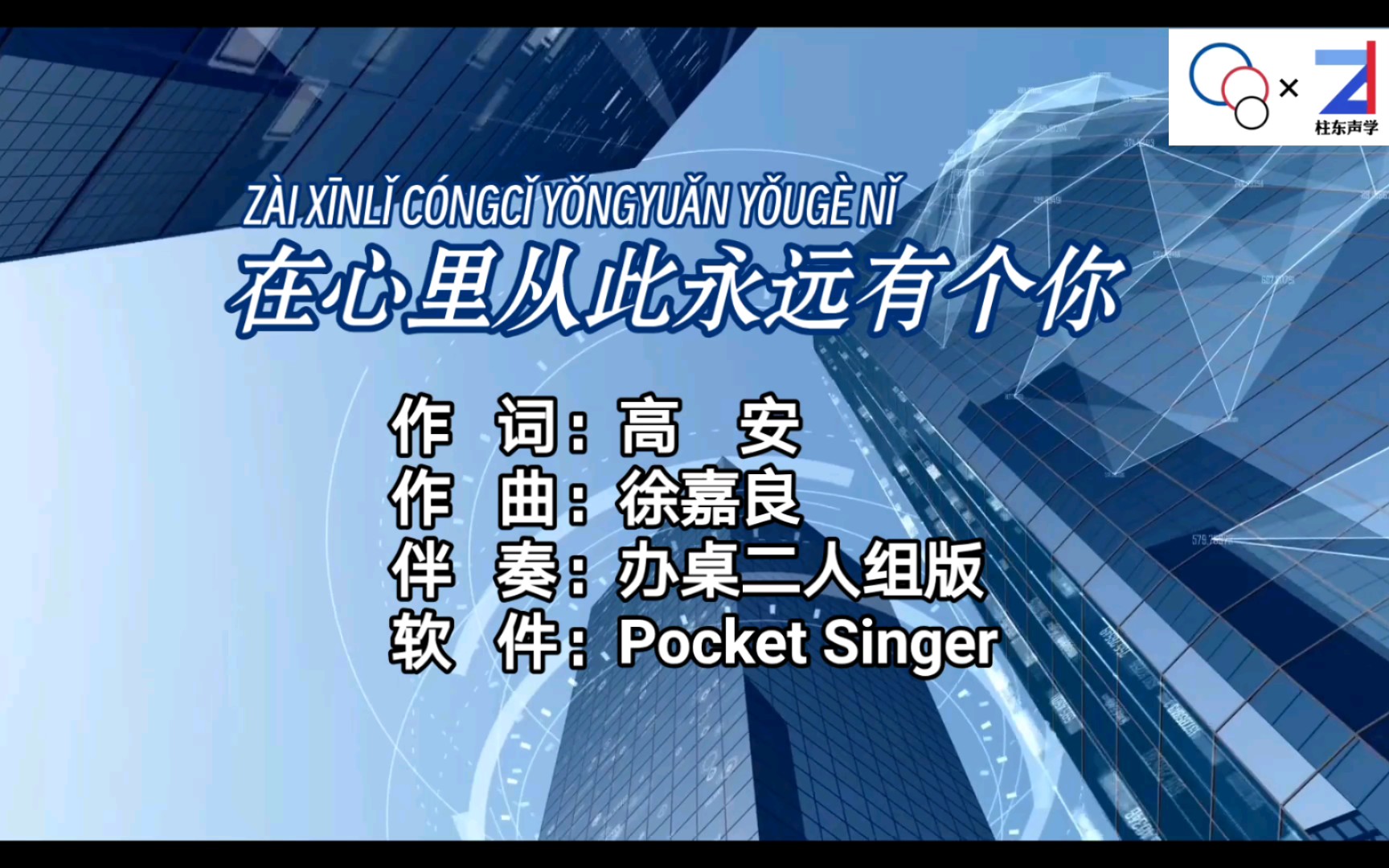 [图]【Pocket Singer】在心里从此永远有个你