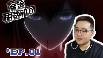 「命运石之门0 Reaction 」E01：？完了，这部的基调我已经知道了，但是啊玛忒拉斯是？