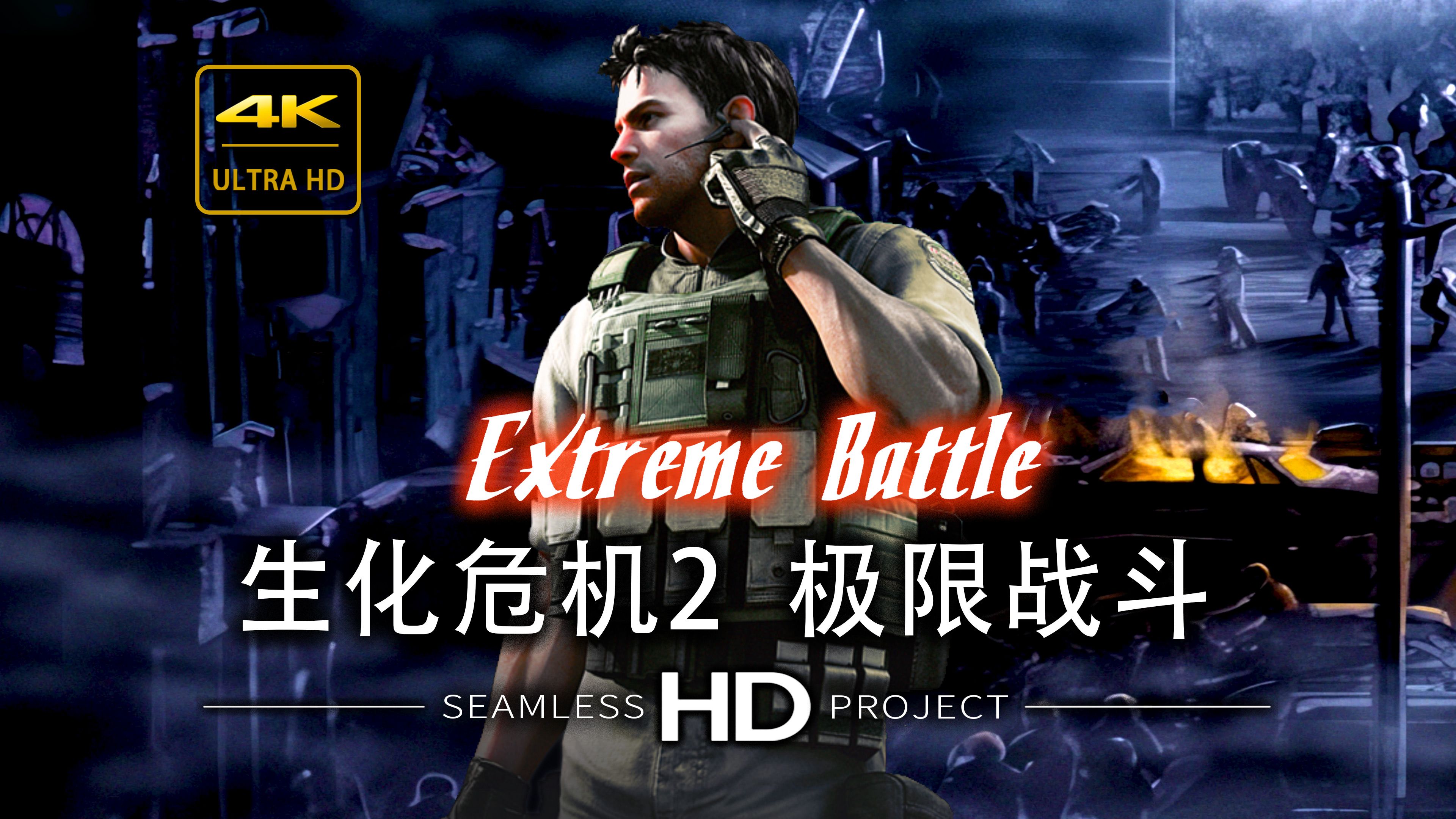『生化危机2 极限战斗』4k60帧 完整游戏